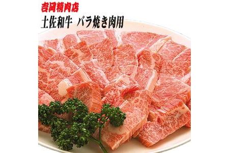 土佐和牛バラ（焼肉用）約500g／吉岡精肉店