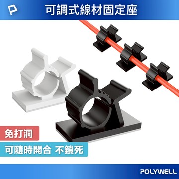 POLYWELL 可調式黏貼理線器 可依線徑調整固定位置 兩種尺寸 適用不同粗細充電線 傳輸線 寶利威爾 台灣現貨