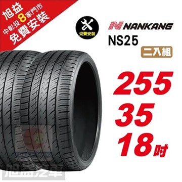 【NANKANG 南港輪胎】NS25 安全舒適輪胎255-35R-F18  2入組