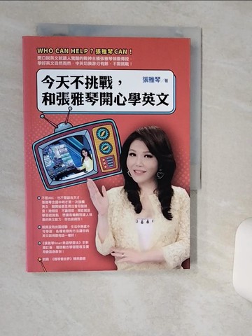【書寶二手書T3／語言學習_Q6A】今天不挑戰，和張雅琴開心學英文_張雅琴