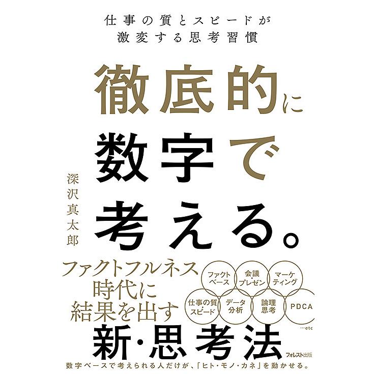 徹底的に数字で考える 仕事の質とスピードが激変する思考習慣