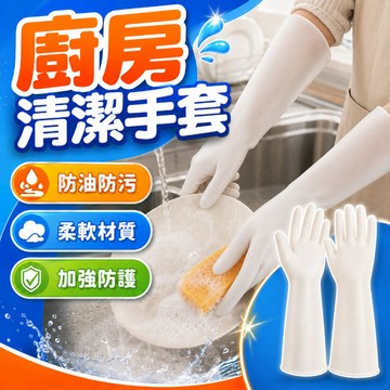 廚房清潔手套 防油防污 洗碗手套 乳膠手套 防滑防水手套 清潔手套 柔軟親膚 家務手套 PVC 服帖靈活 長款護手腕