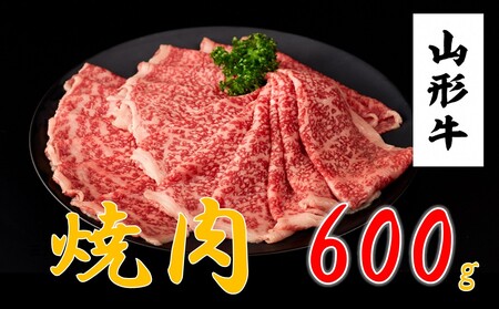 山形牛　焼肉用(600ｇ)