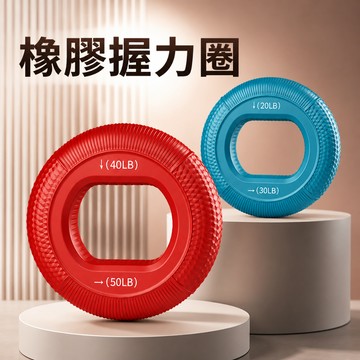 【台灣現貨】橡膠握力圈 腕力圈 復健圈 辦公室小物 健力圈 滑鼠手舒緩 小臂鍛鍊 握力鍛鍊 健身 臥室健身 隨身鍛鍊