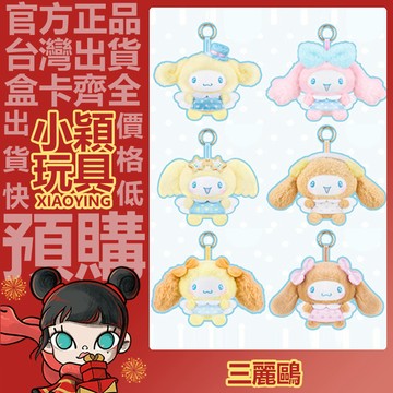 【小穎玩具】三麗鷗 大耳狗甜蜜朋友 系列 毛絨公仔掛飾 盲盒 盲抽 正版 確認款 公仔 玉桂狗