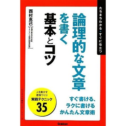 論理的な文章を書く基本とコツ 「ビジネスの基本とコツ」シリーズ／西村克己