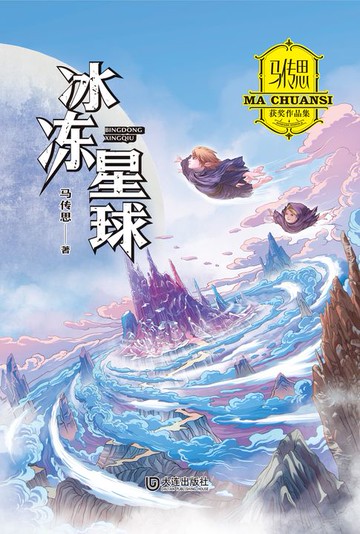 【電子書】马传思获奖作品集·冰冻星球