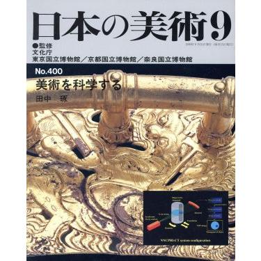 日本の美術(Ｎｏ．４００) 美術を科学する／国立博物館(監修),田中琢(編著)