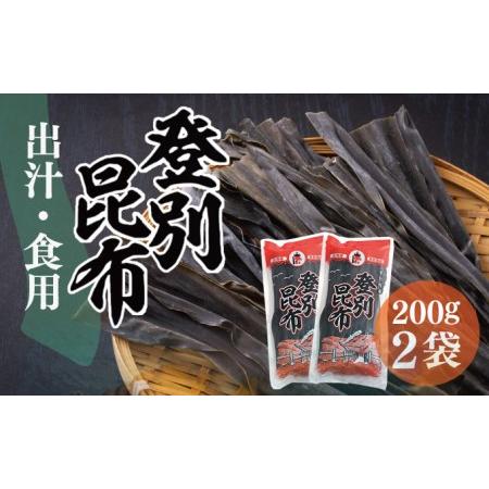 ふるさと納税 登別昆布400g（200g×2袋） 北海道登別市