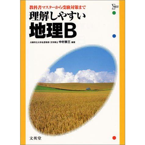 [A01304386]理解しやすい地理B