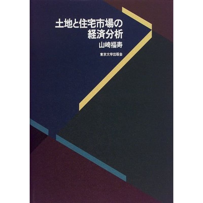 土地と住宅市場の経済分析