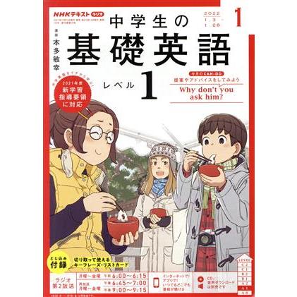 ＮＨＫテキストラジオ　中学生の基礎英語　レベル１(０１　２０２２) 月刊誌／ＮＨＫ出版