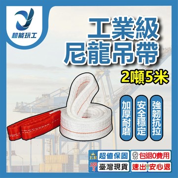 吊重安全吊帶-2噸5米