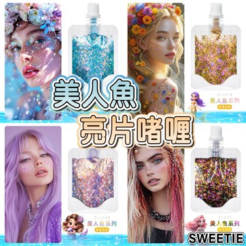 【台灣隔日到貨】美人魚亮片啫喱 直接塗 亮片眼影 亮粉 閃粉 人魚 海洋 舞台表演 臉部 身體亮粉 臉部亮粉 造型美妝