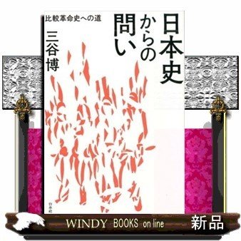 日本史からの問い比較革命史への道