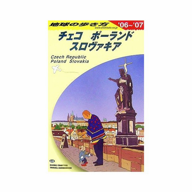 チェコ ポーランド スロヴァキア ２００６ ２００７年版 地球の歩き方ａ２６ 地球の歩き方 編集室 編 通販 Lineポイント最大0 5 Get Lineショッピング