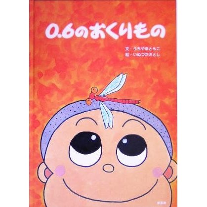 ０．６のおくりもの／うちやまともこ(著者),いぬづかさとし