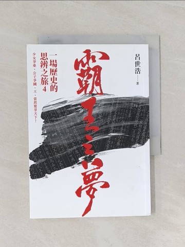 【書寶二手書T1／歷史_Q8M】霸王之夢-一場歷史的思辨之旅4_呂世浩