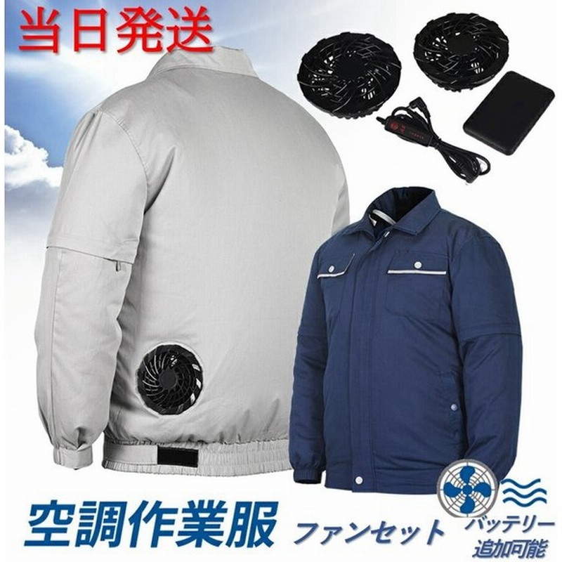 空調服 ファン セット ワークマン バッテリー追加可能 熱中症対策 作業服 長袖 ブルゾン 作業着 通販 Lineポイント最大0 5 Get Lineショッピング