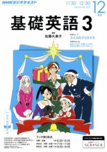  ＮＨＫラジオテキスト　基礎英語３(１２月号　Ｄｅｃｅｍｂｅｒ　２０１５) 月刊誌／ＮＨＫ出版