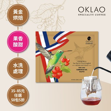 哥斯大黎加 聖蘿蔓處理廠 蜂鳥 黃金烘焙 (掛耳包)