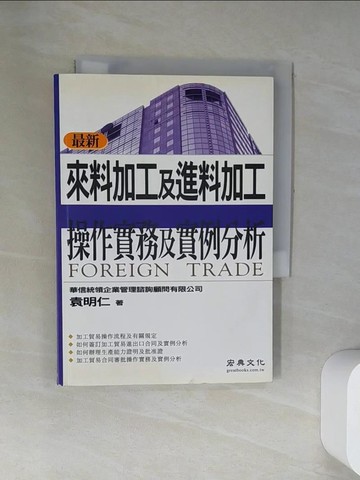 【書寶二手書T6／財經企管_UVY】來料加工及進料加工操作實務及實例分析_袁明仁