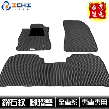 腳踏墊 汽車腳踏墊【全車系】鑽石紋 專車專用 /適用於 汽車腳踏墊 車用腳踏墊 汽車踏墊  / 台灣製造