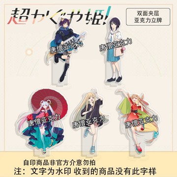 ✨店長優選✨超時空輝夜姬周邊 超時空輝夜姬立牌 輝夜月見八千代酒寄彩葉雙面亞克力立牌 超時空輝夜姬亞克力擺件