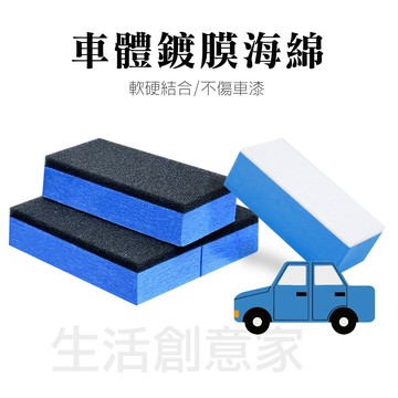 【實體店面現貨】鍍膜海綿 塗抹滑順 節省鍍膜 大小適中 海綿不脫落 高品質 上鍍膜 玻璃鍍膜