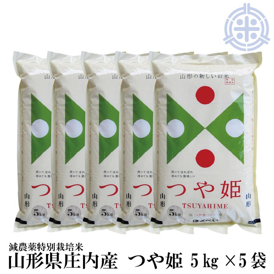 山形県産 新米 つや姫　25kg　(５kg×５袋)　令和5年産　白米　特A　減農薬特別栽培米　真空パック対応　送料無料