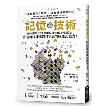 記憶的技術【城邦讀書花園】