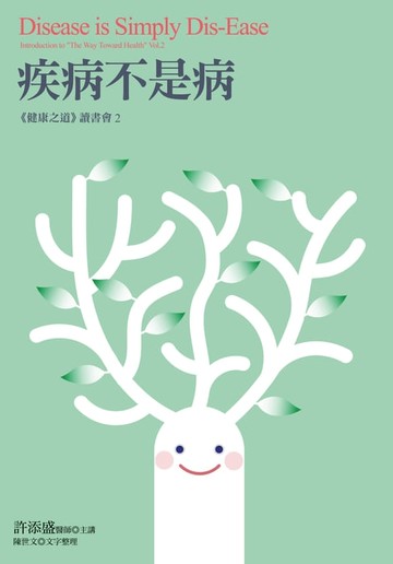 【電子書】疾病不是病：《健康之道》讀書會2