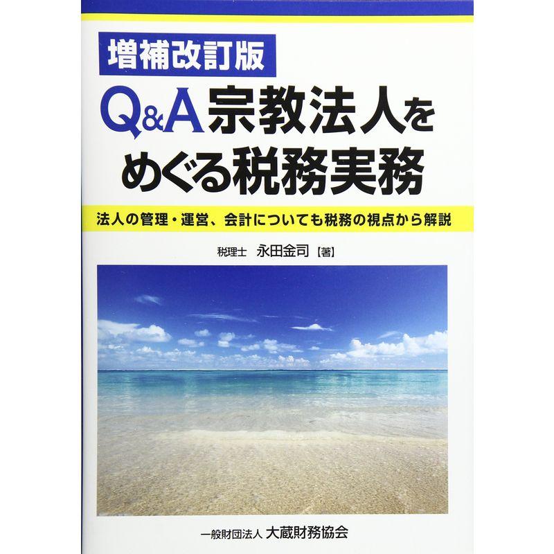 Q A宗教法人をめぐる税務実務