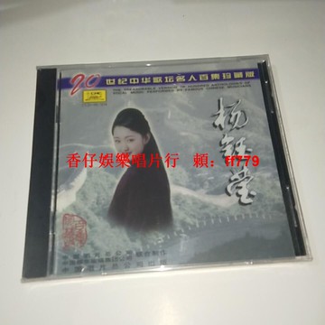 懷舊珍藏 楊鈺瑩—名人百集 經典金曲獨唱精選 CD 全新未拆封 高音質音樂光碟 正版專輯