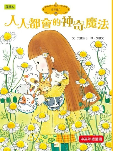 香草魔女（5）：人人都會的神奇魔法[二手書_良好]