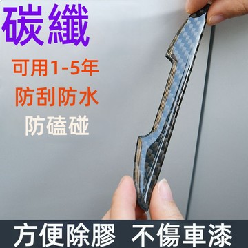 車門防撞條 汽車防撞條 車門防撞 車門防撞貼 汽車防撞墊 車身防撞條 車用防撞條 後視鏡防撞條 防撞條汽車 汽車防撞貼