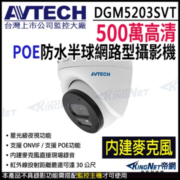 【帝網KingNet】AVTECH 陞泰 DGM5203SVT 500萬 POE 防水半球網路攝影機 內建麥克風 星光紅外線 台製