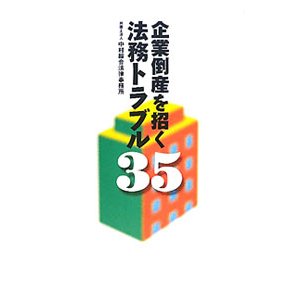 企業倒産を招く法務トラブル３５／中村綜合法律事務所