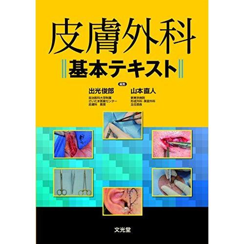 [A12113365]皮膚外科基本テキスト [単行本] 出光 俊郎; 山本 直人