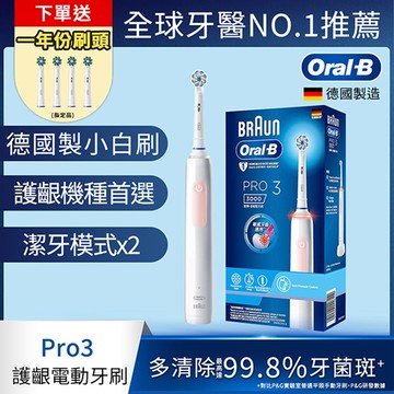德國百靈Oral-B-PRO3 3D電動牙刷 (粉)