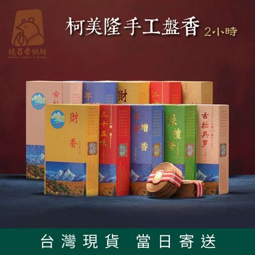 【德召 台灣現貨 柯美隆盤香】藏藥香 手工藏香 藏香 環香 甘露臥香 藥香 藏香 藥供香 甘露盤香 財神香 檀香 供佛香
