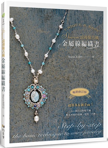 Sharon浪漫復古風金屬線編織書（暢銷修訂版）