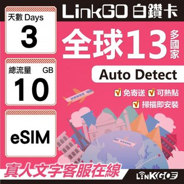 LINKGO白鑽卡 全球13國 eSIM卡 3天上網卡 總流量10GB(全球網卡 亞太區 紐西蘭 澳洲 通行無限)