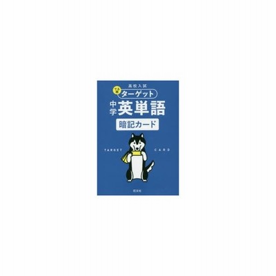 全集 双書 旺文社 高校入試 でる順ターゲット 中学英単語 暗記カード 通販 Lineポイント最大get Lineショッピング