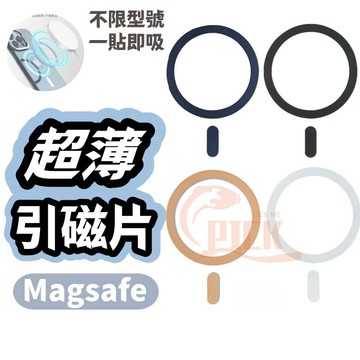 【超薄型】Magsafe 引磁貼片 強力磁吸 磁吸片 引磁圈 保護殼專用 適用 iPhone 三星 OPPO VIVO