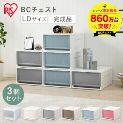【限定特価！】【3個セット】チェスト BC-LD 全6色 まとめ買い 収納 深型 収納ボックス 収納BOX クローゼット 衣装ケース 洋服 衣類 衣替