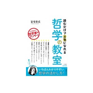 読むだけで元気になれる哲学の教室 富増章成