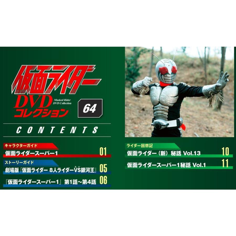 仮面ライダーDVDコレクション　64号 デアゴスティーニ