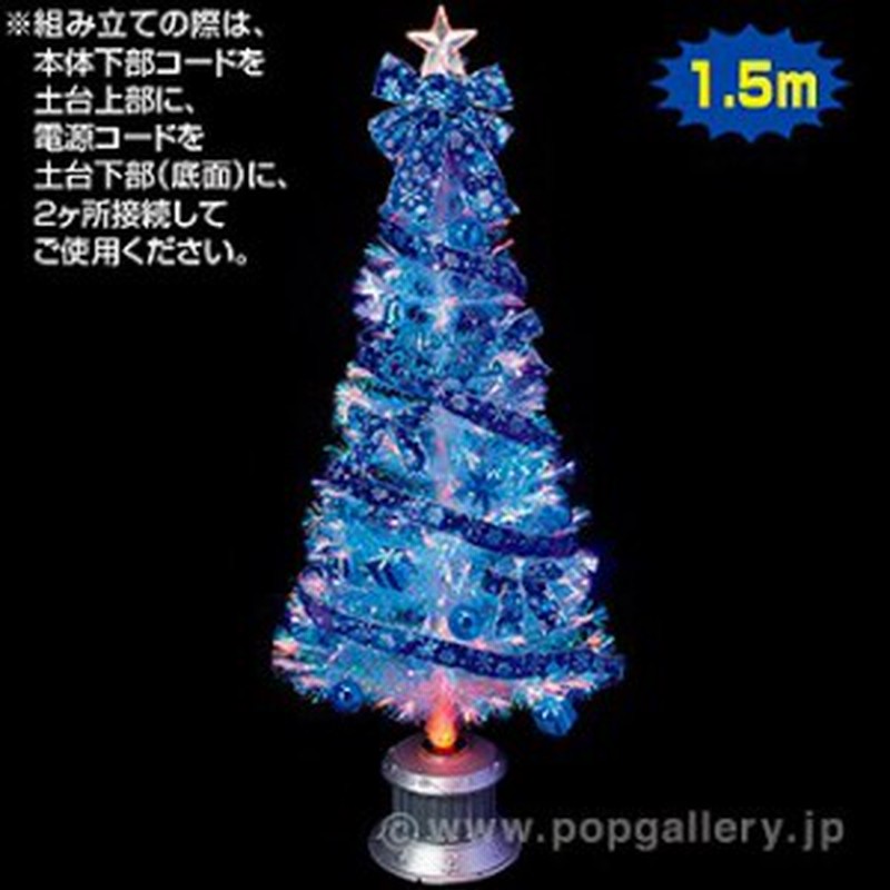 150cmブルーリボンファイバーツリーセット クリスマスツリー Xmasツリー 通販 Lineポイント最大1 0 Get Lineショッピング