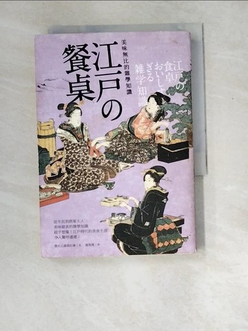 【書寶二手書T5／文學_XDZ】江戶的餐桌-美味無比的雜學知識_歷史之謎探討會